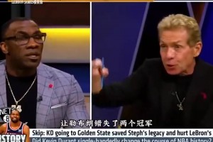 Skip：杜兰特去勇士让詹姆斯错失两个冠军 他拯救了我