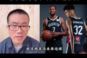 徐静雨此前：文班亚马达不到杜兰特的高度 来NBA球都运不利索