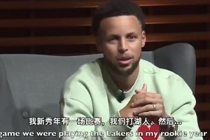 库里：被科比夸奖时感觉自己是世上最棒球员，想像他那样鼓励后人