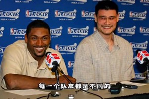阿泰斯特谈姚明：开始以为他身边会有很多保镖 也不愿意训练