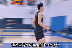 为什么相比起易建联 杨瀚森更可能在NBA混得更好？
