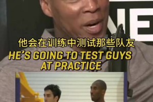 严苛的船长！斯科特谈科比对待队友：他会反复测试队友是否靠谱！