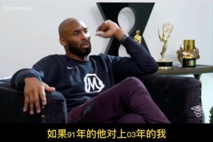 91年的乔丹vs03年的科比？科比是怎么回答乔丹的？