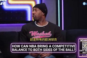 阿里纳斯：NBA得把欧洲人都赶出联盟，才能重回防守年代，欧洲人不能防