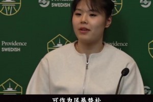 与状元秀成为闺蜜&流畅和美记聊天！李月汝的路值得杨瀚森借鉴！