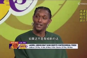 路威此前：如果不是詹姆斯 湖人很可能得不到裁判的暂停哨声