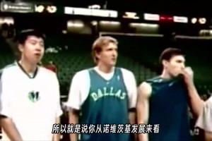 杨毅此前：王治郅告诉我，德克就是来得比较早，不然那个位置是谁的不好说