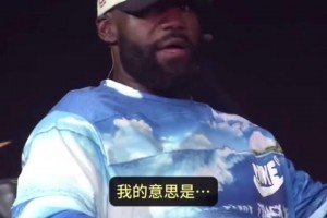 还有这层原因？詹姆斯：我不能夸乔丹 因为会被说想跟他一起打球