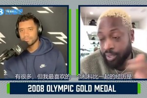 韦德此前：08奥运，因为科比愿意干脏活累活，所以我才能当得分王