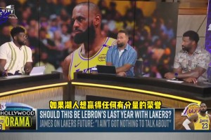 美媒：这必须是老詹最后一年了 东詹组合无法夺冠 两人都不是防守悍将