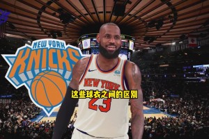 你咋看？美媒：如果尼克斯用唐斯去交易詹姆斯 这对于两队都有益