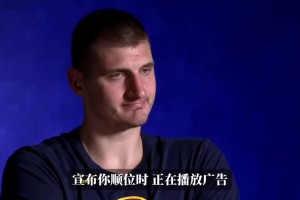 宣布顺位时还在播广告！约基奇23年：永远不要忽视胖小子！