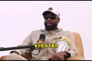 韦德：不喜欢巴特勒的表现，拿6千万年薪进攻却不看篮筐
