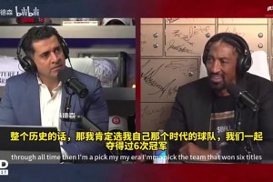 皮蓬此前：我、乔丹、罗德曼组合其他加谁都可以，都会是史上最强