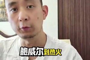 段冉此前：送走鲍威尔！快船实力不升反降！比尔真是更好的选择？