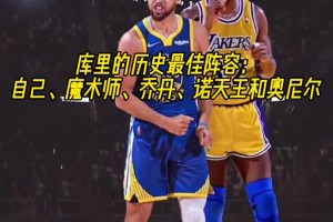 库里的历史最佳阵容：自己、魔术师、乔丹、诺天王和奥尼尔！