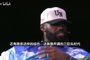 老詹：三巨头模式早有了，在我去热火组队前！韦斯特大鸟乔丹都是