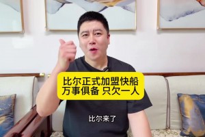 大史：比尔正式加盟快船！万事俱备只欠一人！灯泡组合再冲一次吧
