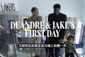 大补强！湖人两大新援首日花絮！艾顿狂吹东契奇！