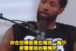 乔治：我是自由球员不会去黄蜂，去了我就可能要退役了！