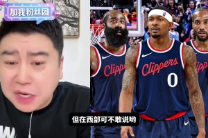 大史：快船这阵容放东部横着走妥妥前三 放西部就不好说