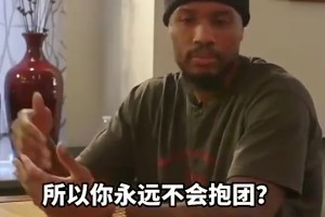 真男人！利拉德曾言：宁愿终身无冠 也不想像有些人抱团去走捷径