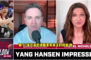 又一位名记被打服！Mannix：我现在完全看好杨瀚森！！！