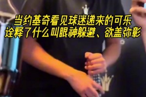 拿着个考验干部？约基奇看见递过来的可乐，赶紧转移视线