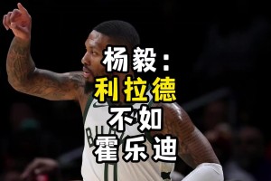 如今两人在开拓者联手了！杨毅此前：利拉德不如朱-霍勒迪的