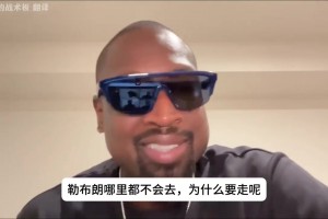 韦德谈詹姆斯离开湖人流言：他哪也不会去，你们真是没啥可聊的了