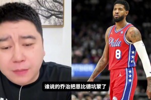 网友：乔治把恩比德坑惨了！大史：谁说的啊，你说这话我怎么这么不爱听