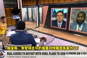帕金斯：不看好快船，比尔没用，哈登软得像床单！
