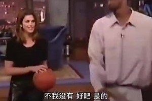 女主持人和科比开黄腔：你射(shoot)之前都要运球吗？