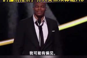 名场面！威少演讲毫不掩饰对三双的偏执，并大赞三双鼻祖大O！