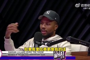 利拉德此前：我不觉得库里比我强，我觉得我是联盟第一控卫