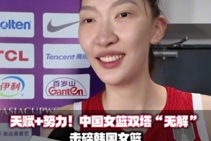 此前中国女篮双塔击碎韩国女篮 韩旭：我和张子宇组合只发挥3成