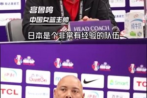 宫鲁鸣几日前：日本女篮很有经验，但体力不够，我们也在研究