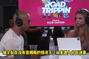 杰弗森：没有詹姆斯后，球队都走不远！他应该重回骑士退役巡演！
