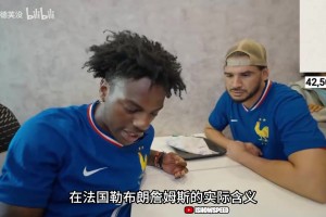 劲爆的节目效果！当甲亢哥得知勒布朗詹姆斯在法语中的意思……