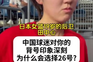 日本女库里？田中心面带笑容接受采访：感谢各位球迷的支持！