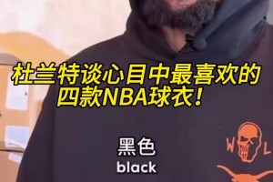 最后一个意想不到！杜兰特谈心目中最喜欢的四款NBA球衣！