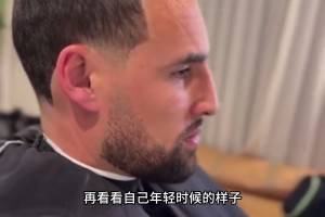克莱剪发的真正原因：让老友再看一眼年轻的自己...