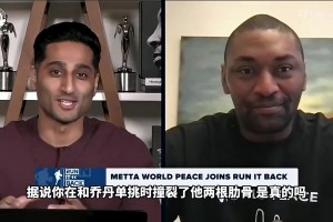 撞断乔丹两根肋骨！阿泰：撞伤乔丹后不敢去训练，是他亲自来劝我