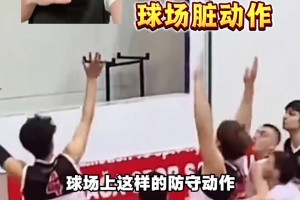 这些球场动作有点过分吧？看似干净其实是脏动作？