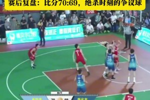赛后复盘：村BA绝杀时刻不进的争议球 疑似有阻挡犯规