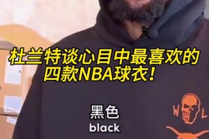 哦吼？杜兰特谈喜欢的四款球衣，压轴的是雷霆35号