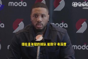 利拉德：如今的开拓者是一支出色的年轻球队！我也考虑了篮球层面