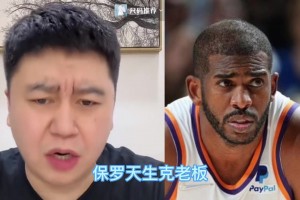 大史：保罗天生克老板，他在的球队老板全跑了，退役球衣难度大