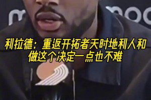 利拉德：重返开拓者天时地利人和 做这个决定一点也不难！