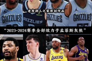 奇妙的羁绊+1！这四位球员24赛季都效力灰熊 如今都在湖人！